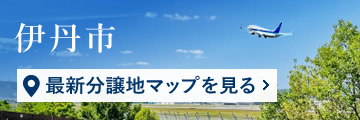 伊丹市の最新分譲地マップを見る