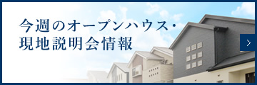 今週のオープンハウス・現地説明会情報