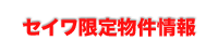 セイワ限定物件情報