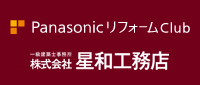 ナソニックリフォームクラブ星和工務店