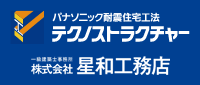 星和工務店／テクノストラクチャー専門サイト