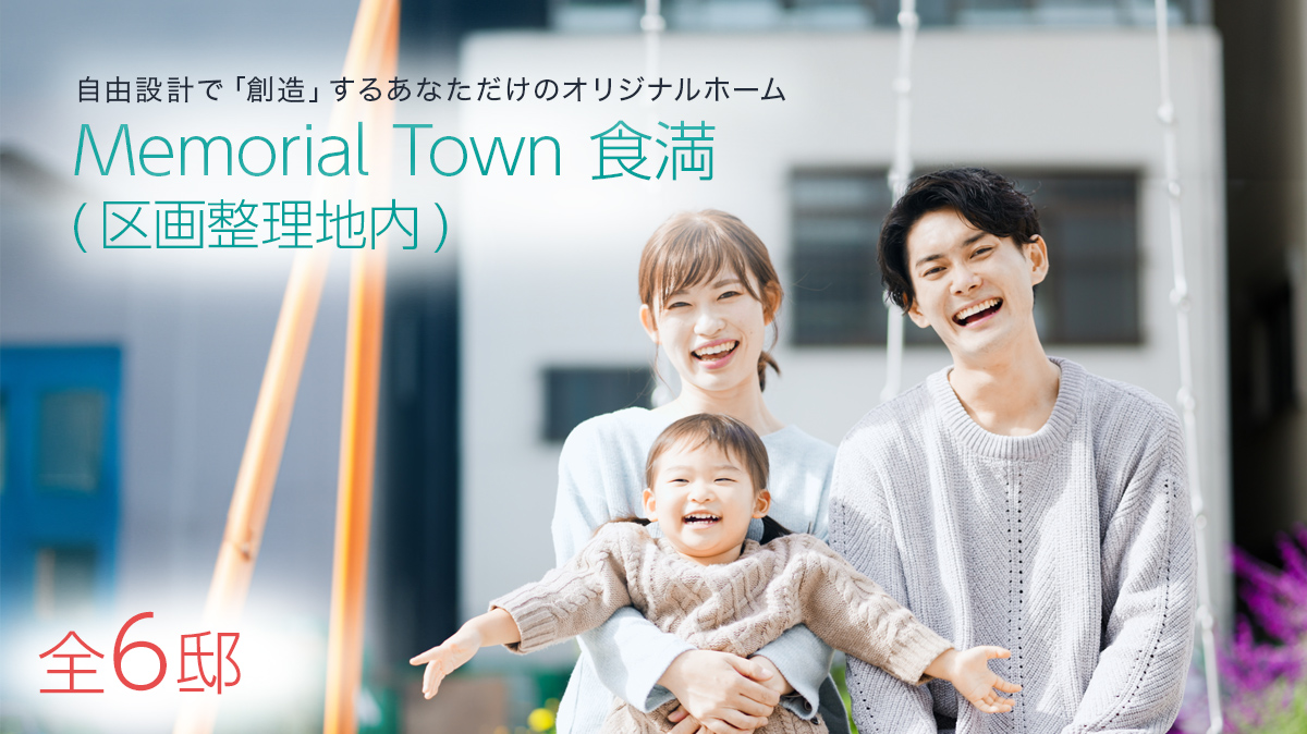 Memorial Town 食満(区画整理地内)