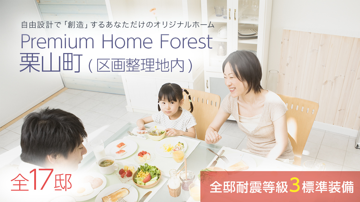 Premium Home Forest 栗山町(区画整理地内)