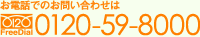 お電話でのお問い合わせはFreeDial:0120-59-8000