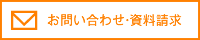 お問い合わせ・資料請求