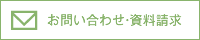 お問い合わせ・資料請求