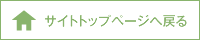 サイトトップページへ戻る