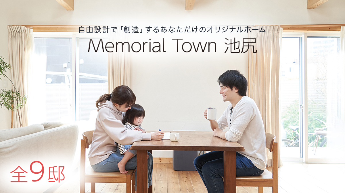 Memorial Town 池尻