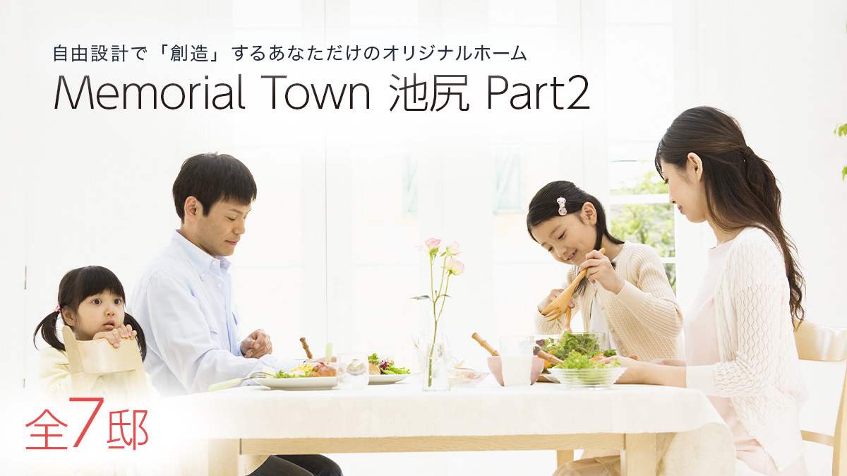 Memorial Town 池尻 Part2