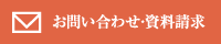 お問い合わせ・資料請求