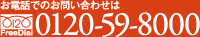 お電話でのお問い合わせはFreeDial:0120-59-8000