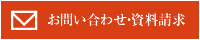 お問い合わせ・資料請求