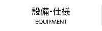 設備・仕様