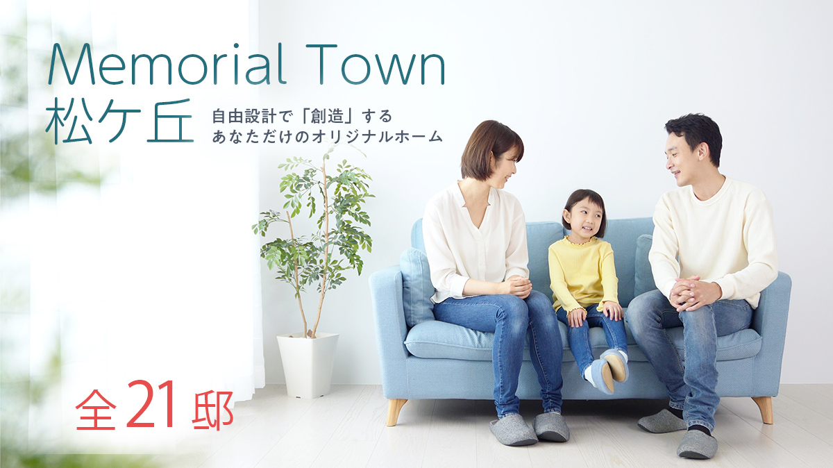 Memorial Town 松ケ丘