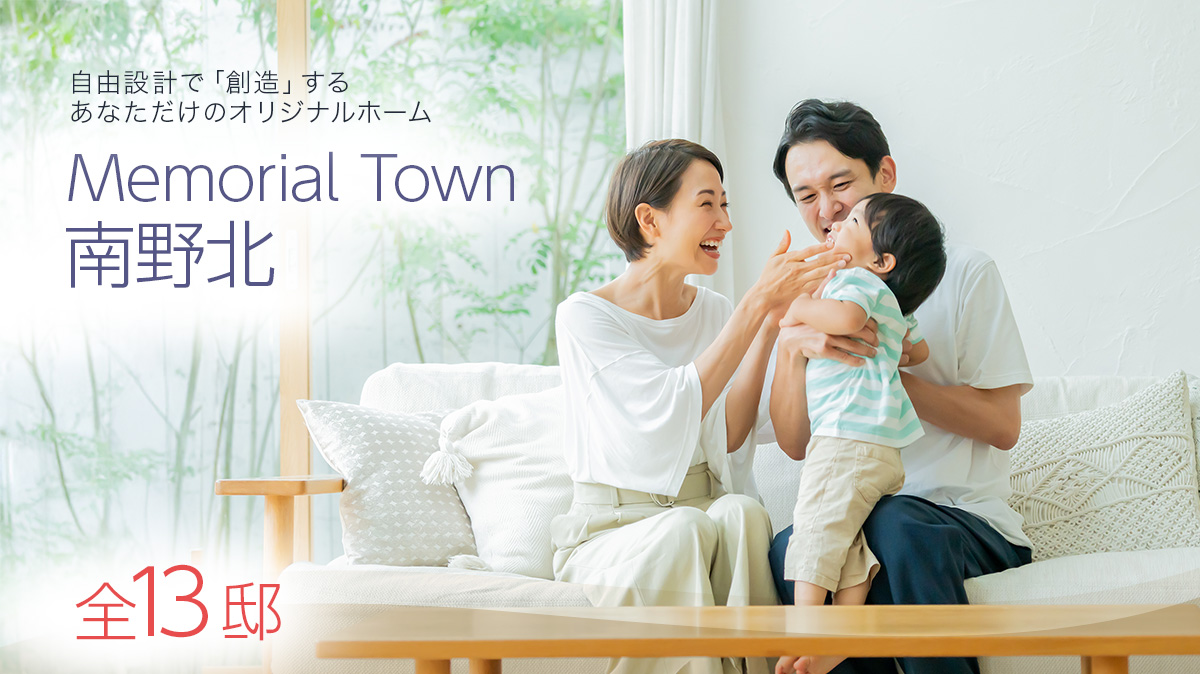 Memorial Town 南野北