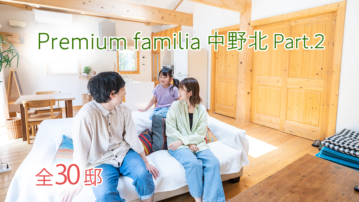 Premium familia 中野北 Part2