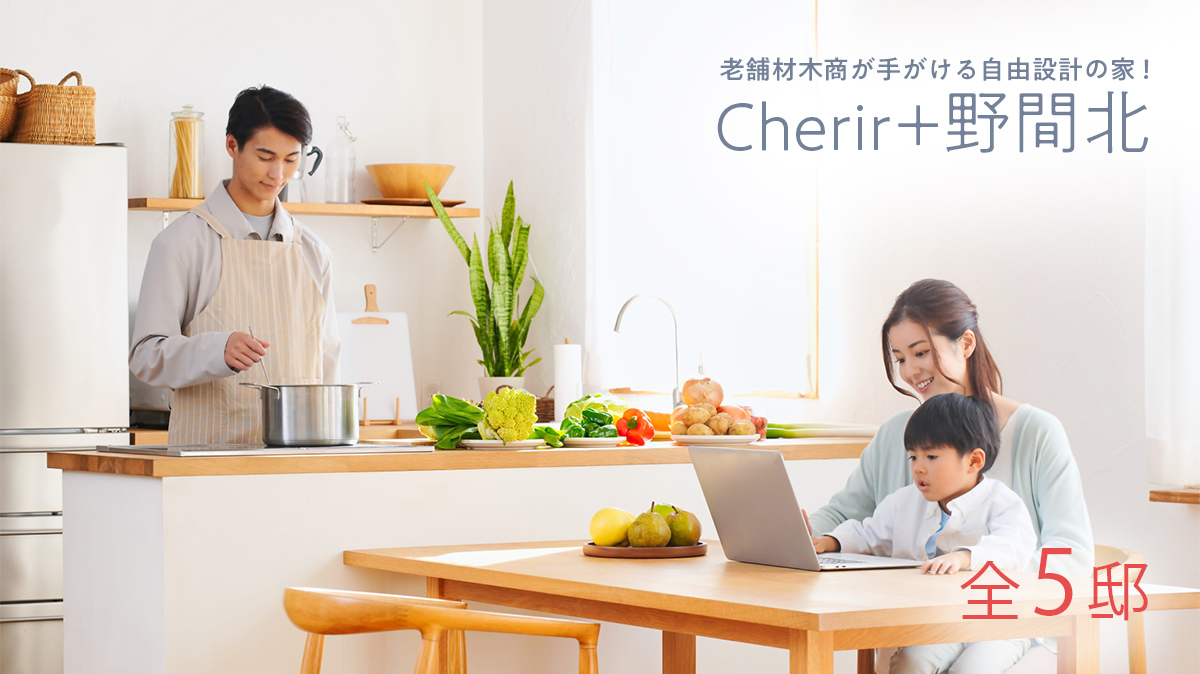 Cherir+ 野間北