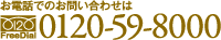 お電話でのお問い合わせはFreeDial:0120-59-8000