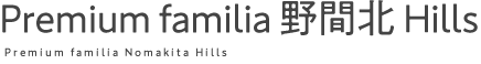 Premium familia 野間北 Hills