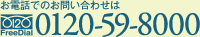 お電話でのお問い合わせはFreeDial:0120-59-8000