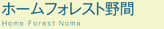 ホームフォレスト野間