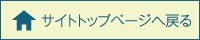 サイトトップページへ戻る